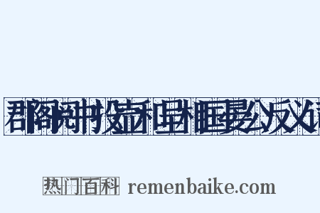 郡阁阅书投壶和呈相国晏公反义词是什么意思的图片